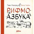 russische bücher: Майоров П.,Любич О. - Рифмоазбука