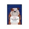 russische bücher: Садальский С. - Я английский бульдог