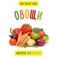 russische bücher:  - Овощи. Мои первые слова. Фото-книга