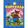 russische bücher:  - Карусель. Сказки, песенки, стихи. Для детей 5-6 лет..