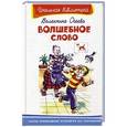 russische bücher: Осеева В. - Волшебное слово. Рассказы