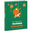 russische bücher: Никольская А.О. - Человек-мандарин