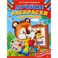 russische bücher:  - Лучшие раскраски для малышей. От простого к сложному. Раскраска