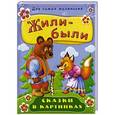 russische bücher:  - Жили-были. Сказки в картинках
