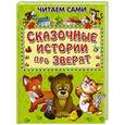 russische bücher: Шестакова И., Дмитриева О., Русакова Е.и др. - Сказочные истории про зверят