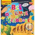 russische bücher: Линдстрем Юнатан, Гессен Даг Олаф - Детские энциклопедии в рассказах и картинках. Всё о Земле и человеке