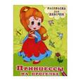 russische bücher:  - Раскраска для девочек. Принцессы на прогулке.