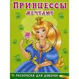 russische bücher:  - Принцессы мечтают