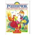 russische bücher: Маршак С.Я.,Толстой А.Н.,Барто А.Л.,Берестов В.Д., Михалков С.В., Бианки В.В., Пришвин М.М., Драгунс - Книга для чтения в детском саду. Средняя группа (4-5 лет)