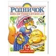 russische bücher: Маршак С.Я.,Толстой А.Н.,Барто А.Л.,Берестов В.Д., Михалков С.В., Бианки В.В., Пришвин М.М., Драгунс - Книга для чтения в детском саду. Младшая группа. 3-4 года