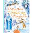 russische bücher: Маршак С.Я., Михалков С.В., Успенский Э.Н., Андерсен Г.- Х., Гофман Э.Т.А. и др. - Истории про Новый год и Рождество