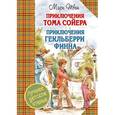 russische bücher: Твен М. - Приключения Тома Сойера. Приключения Гекльберри Финна