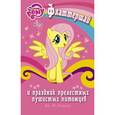 russische bücher: Бэрроу Д.М. - Мой маленький пони. Флаттершай и праздник прелестных пушистых питомцев