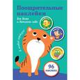 russische bücher:  - Поощрительные наклейки для дома и детского сада (зеленая)