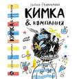 russische bücher: Евдокимова Н. - Кимка & компания