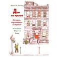 russische bücher: Адлер Д. - Дом на крыше
