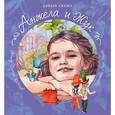 russische bücher: Кабанов С. - Анжела и Жук: дачная сказка