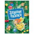 russische bücher: Козлов С.,Михайлов М. - Зимние сказки