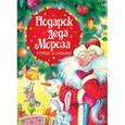 russische bücher: Есенин С.,Козлов С,Лагздынь Г. и др. - Подарок Деда Мороза. Стихи и сказки