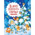 russische bücher: Барто А.,Захадер Б.,Усачев А. и др. - В лесу родилась елочка. Стихи