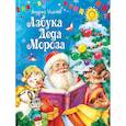 russische bücher: Усачев А. - Азбука Деда Мороза