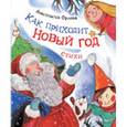 russische bücher: Орлова А. - Как приходит Новый год