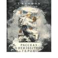 russische bücher: Маршак С. - Рассказ о неизвестном герое