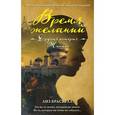 russische bücher: Лиз Брасвелл - Время желаний. Другая история Жасмин