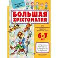 russische bücher: Сутеев В.Г., Маршак С.Я., Чуковский К.И. - Большая хрестоматия для подготовительной группы детского сада