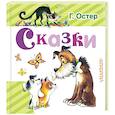 russische bücher: Остер Г.Б. - Сказки