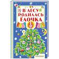 russische bücher: Маршак С.Я., Барто А.Л., Михалков С.В. - В лесу родилась ёлочка