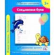 russische bücher:  - Соединения букв. Классические прописи