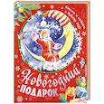 russische bücher: Маршак С.Я. - Новогодний подарок. Стихи и сказки к Новому году