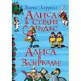 russische bücher: Кэрролл Л. - Алиса в стране чудес. Алиса в Зазеркалье