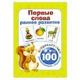 russische bücher: Дмитриева В.Г. - Первые слова. Раннее развитие. 100 развивающих заданий