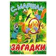russische bücher: Маршак С.Я. - Загадки