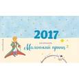 :  - Календарь настольный на 2017 год. Маленький принц