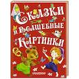 russische bücher:  - Сказки и волшебные картинки