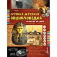 russische bücher: Скиба Т.В. - Лучшая детская энциклопедия обо всём на свете