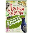 russische bücher: Бианки В.В. - Лесная газета