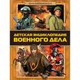 russische bücher: Проказов Б. - Детская энциклопедия военного дела