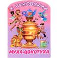 russische bücher: Чуковский К.И. - Муха-Цокотуха