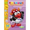 russische bücher:  - Смешарики. Любимые профессии
