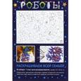 russische bücher:  - Раскраска "Роботы"