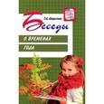 russische bücher: Шорыгина Т.А. - Беседы о временах года