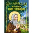 russische bücher: Чуркин Иван Николаевич - Преподобный Никон Радонежский