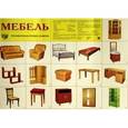 russische bücher:  - Демонстрационный плакат. Мебель