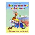 russische bücher: Чичев Юрий - Как правильно себя вести