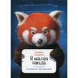 russische bücher: Лазарева Т. - Я малая панда
