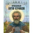 russische bücher: Дегтерев Николай Александрович - Преподобный Сергий Нуромский